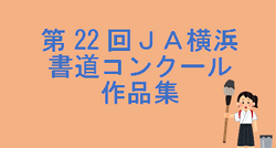 令和6年度「第22回 ＪＡ横浜 書道コンクール」作品集の掲載について