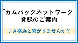 「カムバックネットワーク」登録のご案内