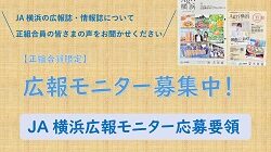 ＪＡ横浜広報モニター募集【正組合員限定】