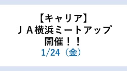 ＪＡ横浜ミートアップ開催決定！！