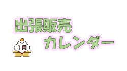 1月出張販売カレンダー