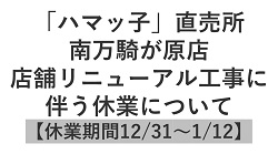 【「ハマッ子」直売所 南万騎が原店】店舗リニューアル工事に伴う休業について