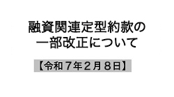 融資関連定型約款の一部改正について