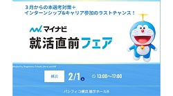 「マイナビ就活直前フェア」に参加します！！ （主催：株式会社 マイナビ）