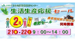 生活生産応援セール開催！（きた地区営農経済センター）