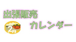 2月出張販売カレンダー