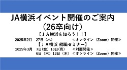 ＪＡ横浜 イベント開催のご案内（26卒向け）