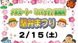 駅弁まつりのお知らせ♪