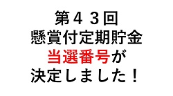 第４３回懸賞付定期貯金 当選番号が決定しました！