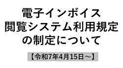 「電子インボイス閲覧システム利用規定」の制定について