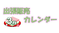 3月出張販売カレンダー