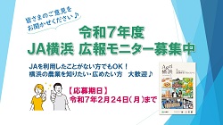 【ＪＡを利用したことがない方も大歓迎！】令和7年度ＪＡ横浜広報モニター募集中