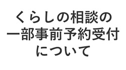 くらしの相談の一部事前予約受付について