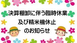 決算棚卸に伴う臨時休業について（メルカート・「ハマッ子」直売所）