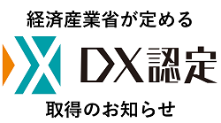 経済産業省が定める「DX認定」取得のお知らせ