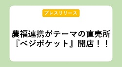 【プレスリリース】農福連携がテーマの直売所『べジポケット』開店！！