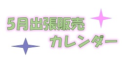 5月出張販売カレンダー