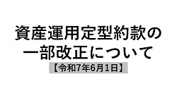 資産運用定型約款の一部改正について