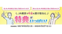 年金特典のお知らせ