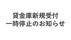貸金庫新規受付一時停止のお知らせ