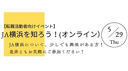 「ＪＡ横浜を知ろう！（オンライン）」開催決定！！