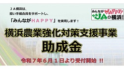 横浜農業強化対策支援事業助成金のご案内