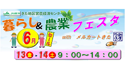 暮らし&農業フェスタ（きた地区営農経済センターwithメルカートきた）