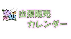 6月出張販売カレンダー