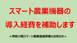 県の補助金（神奈川県スマート農業推進事業）のご案内