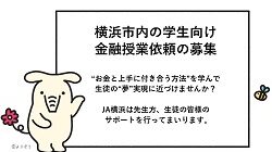 横浜市内の学生向け 金融授業依頼の募集