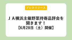 【プレスリリース】ＪＡ横浜主催 野菜持寄品評会を開きます！