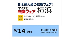 「マイナビ転職フェア横浜」に参加します！！（主催：株式会社 マイナビ）