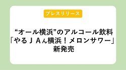 【プレスリリース】“オール横浜”のアルコール飲料「やるＪＡん横浜！メロンサワー」新発売