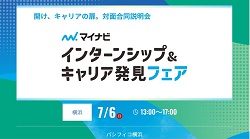 【27卒向け】マイナビ「インターンシップ＆キャリア発見フェア」に参加します！！（主催：株式会社 マイナビ）