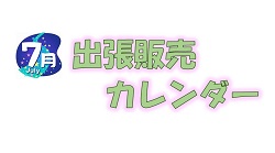 7月出張販売カレンダー