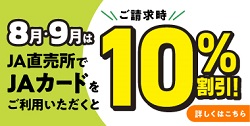 JＡカード　直売所期間限定割引施策の実施（2025/8/1～2025/9/30）