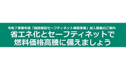 『施設園芸等燃油価格高騰対策にかかる施設園芸セーフティネット構築事業』の事業内容説明会のご案内
