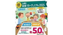 期間限定特別金利定期貯金「未来マネープレミアム2025」の発売について