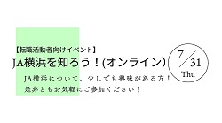 「ＪＡ横浜を知ろう！（オンライン）」開催決定！！
