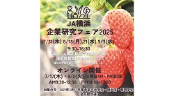 【27卒向け】ＪＡ横浜 企業研究フェア開催決定！！