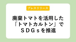 【プレスリリース】 廃棄トマトを活用した「トマトカルトン」でＳＤＧｓを推進