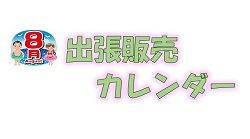 8月出張販売カレンダー