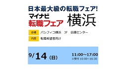 【社会人経験者】「マイナビ転職フェア横浜」に参加します！！（主催：株式会社 マイナビ）