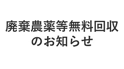 廃棄農薬等無料回収のお知らせ