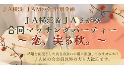 JA横浜＆JAさがみ　合同マッチングパーティー　～恋、実る秋。～