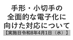 手形・小切手の全面的な電子化に向けた対応について