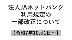 法人JAネットバンク利用規定の一部改正について