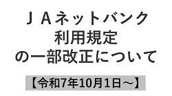 JAネットバンク利用規定の一部改正について