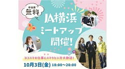 ＪＡ横浜ミートアップ開催決定！！