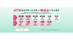 システム更改に伴うサービス一時休止のお知らせについて